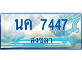 ทะเบียนรถ 7447 - เลขมงคล - นค 7447 - เลขที่ใช่สำหรับรถคุณ จากกรมขนส่ง