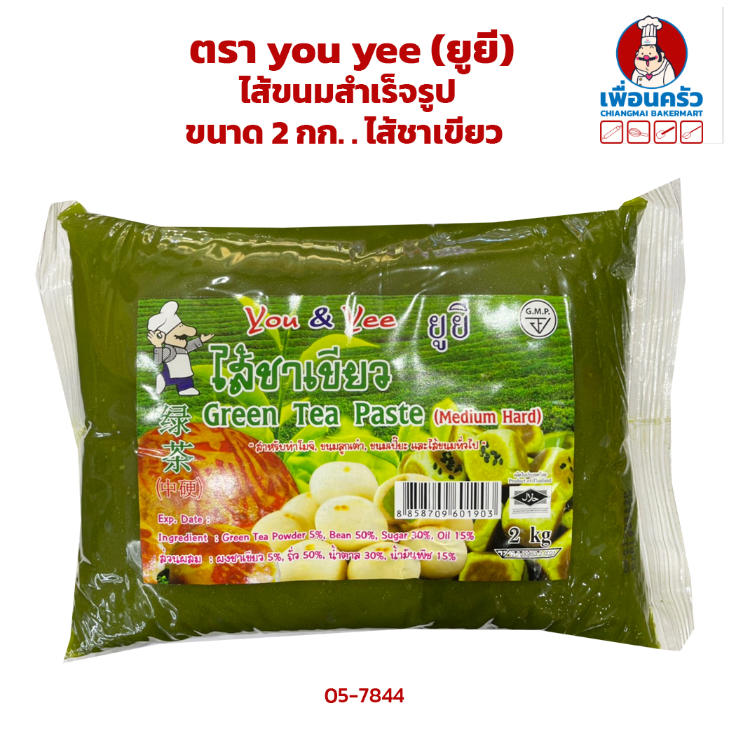ไส้ขนมสำเร็จรูปตรา ยูยี ขนาด 2 กก. ไส้ชาเขียว Yoo Yee Green Tea Paste 2 Kg. (05-7844)