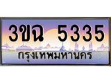 ทะเบียนรถ 5335 - 3ขฉ 5335 - เลขมงคลที่ใช่สำหรับรถคุณ ของพร้อมส่งมอบ