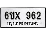 จองทะเบียน 962 – ทะเบียนรถเลข 962 หมวดใหม่เลขถูกใจจากกรมขนส่ง