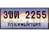 3.ทะเบียนรถ 2255 เลขประมูล ทะเบียนสวย 3ขต 2255 จากกรมขนส่ง