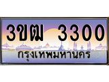 ทะเบียนรถ 3300 - 3ขฒ 3300 ผลรวมดี 14 - เลขที่ใช่สำหรับรถคุณ จากกรมขนส่ง