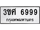 ทะเบียนรถ 6999 - เลขนำโชค - 3ขศ 6999 ผลรวมดี 45 - เลขที่ใช่คู่ควรสำหรับรถคุณ จากกรมขนส่ง