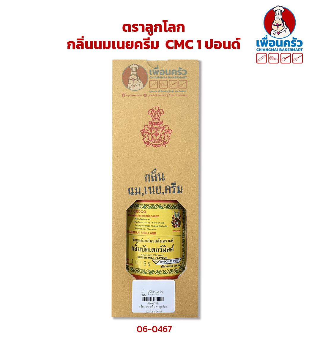กลิ่นนมเนยครีม ตราลูกโลก CMC 1 ปอนด์ (06-0467)