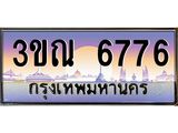 8.L.ทะเบียนรถ 6776 เลขประมูล ทะเบียนสวย 3ขณ 6776 ผลรวมดี 36