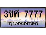 ทะเบียนรถ 7777 - 3ขศ 7777 ผลรวมดี 40 - เลขมงคลที่ใช่สำหรับรถคุณ ของพร้อมส่งมอบ