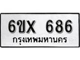 จองทะเบียน 686 – ทะเบียนรถเลข 686 หมวดใหม่เลขถูกใจจากกรมขนส่ง