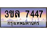 ทะเบียนรถ 7447 - 3ขล 7447 - เลขมงคล ให้โชค จากกรมขนส่ง