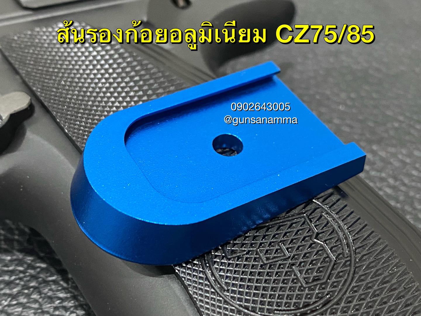 ส้นแม็กอลูมิเนียมCZ75 ทรงรองก้อย (สำหรับแม็ก14 หรือ16นัด)