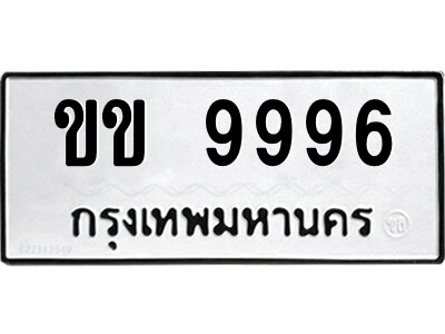 ทะเบียน 9996 ทะเบียนรถให้โชค – ขข 9996 เลขสวยสำหรับรถคุณ จากกรมขนส่ง