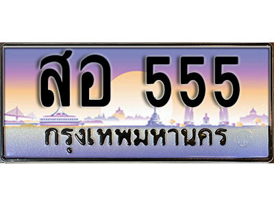 ทะเบียนรถ สอ 555 สำหรับรถคุณ เลขมงคล ให้โชค จากกรมขนส่ง
