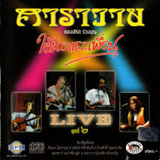 คาราวาน – ให้พ่อและเพื่อน ชุดที่ 2 / แผ่นดี