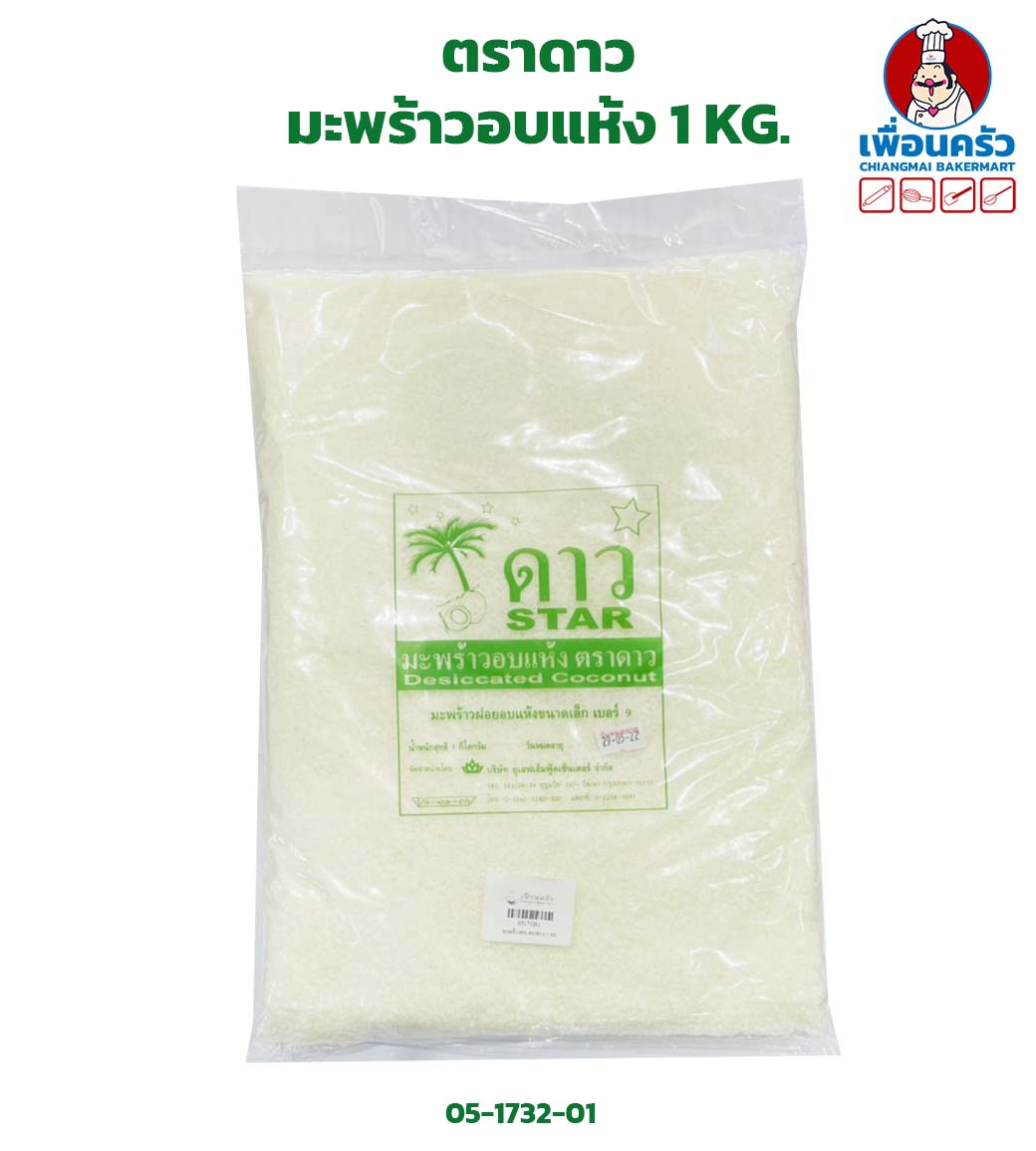 มะพร้าวอบแห้งตราดาว 1 KG. Star Brand Dessicated Coconut (05-1732-01)