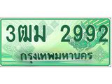 ทะเบียนรถ 2992 - 3ฒม 2992 - เลขที่ใช่คู่ควรสำหรับรถคุณ ของพร้อมส่งมอบ จากกรมขนส่ง