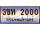 ทะเบียนรถ 2000 - 3ขห 2000 - เลขสวยสำหรับรถคุณ ของพร้อมส่งมอบ จากกรมขนส่ง