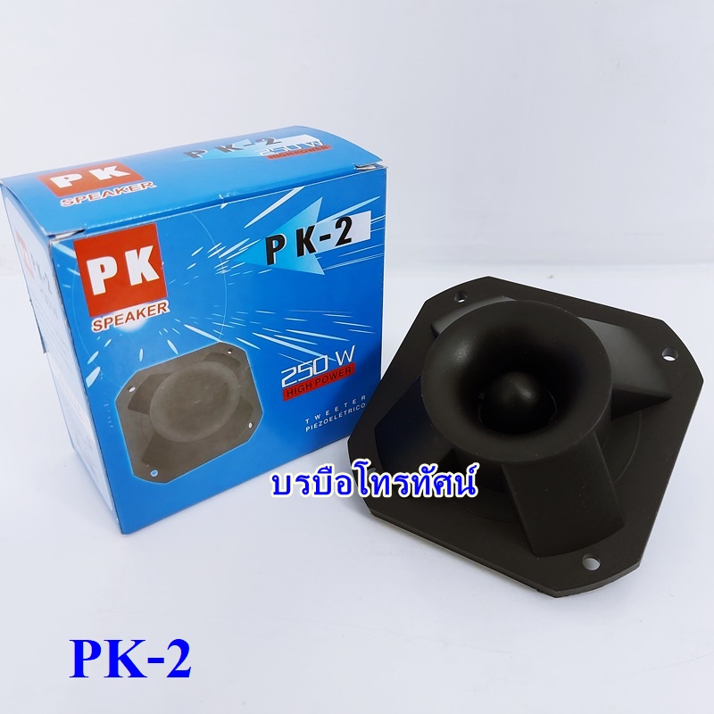 ดอกแซ็กขดลวด ทวิสเตอร์ ดอกลำโพง ดอกเสียงแหลม