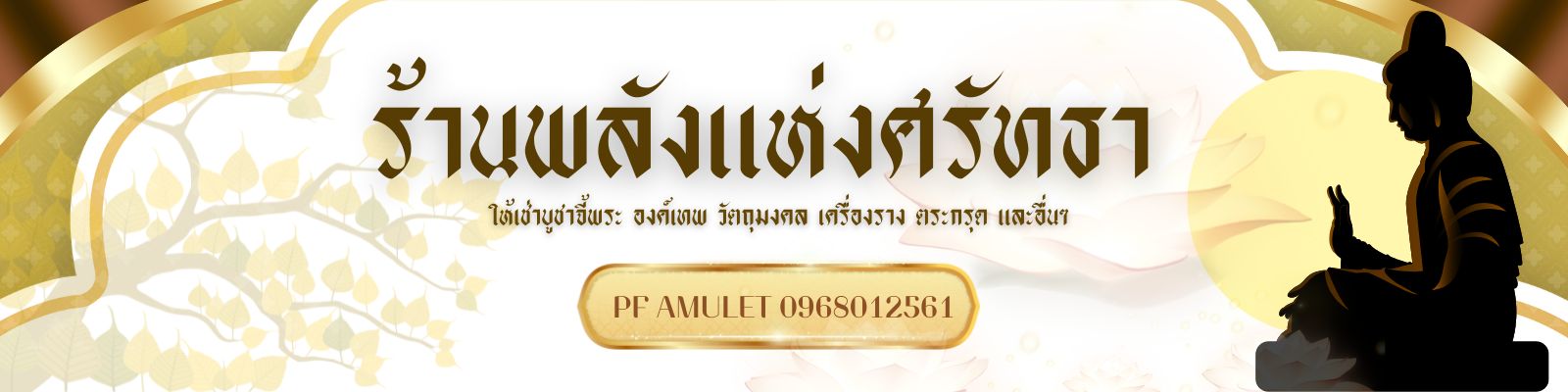 ร้านพลังแห่งศรัทธา (PF Amulet)