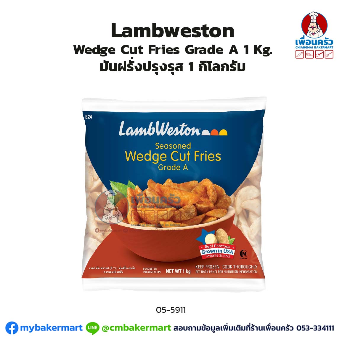 LambWeston Seasoned Wedge Cut Fries มันฝรั่งปรุงรสแช่แข็ง 1 kg.(สินค้าแช่แข็ง) (05-5911)
