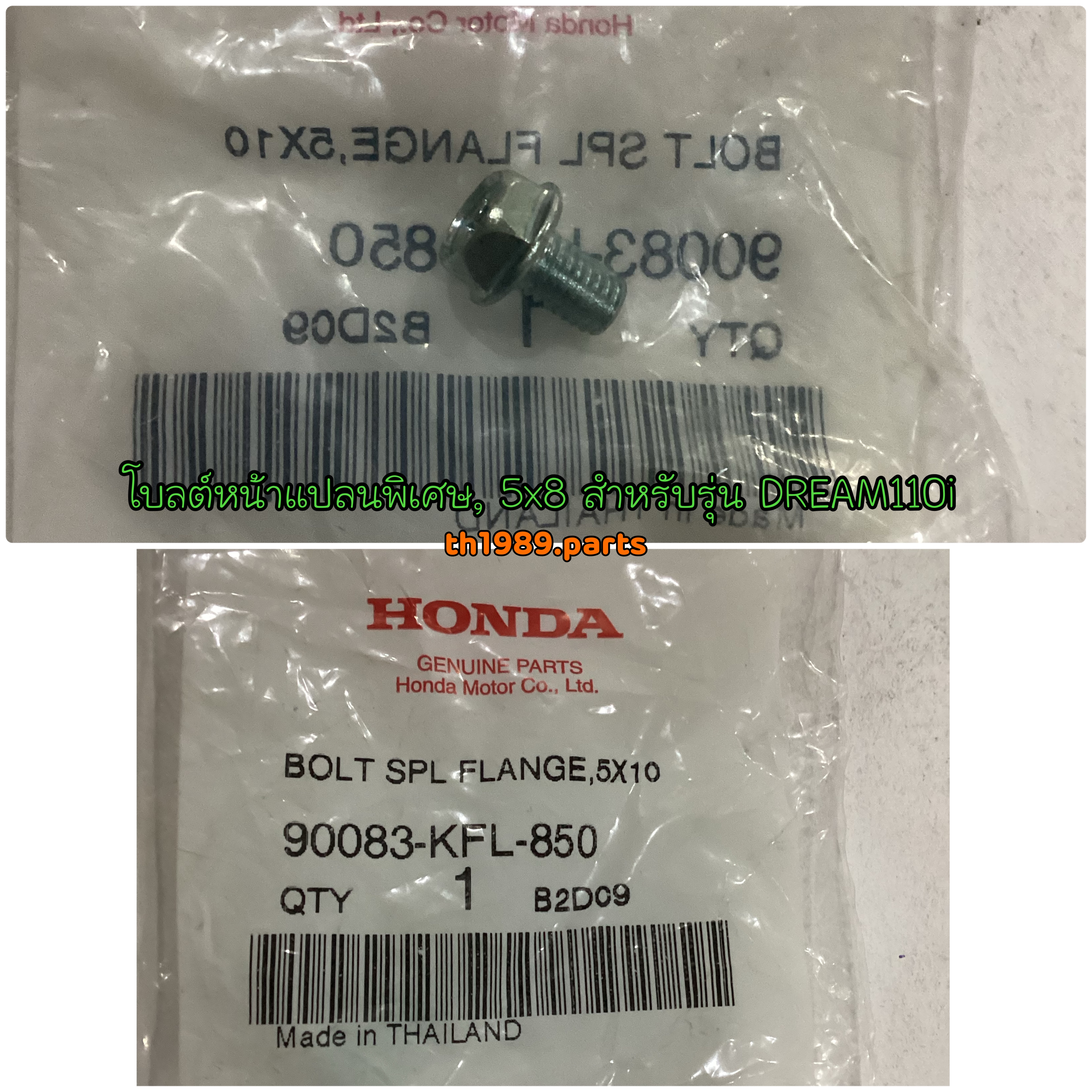90083-KFL-850 โบลต์หน้าแปลนพิเศษ, 5x8 WAVE110i 2009 WAVE125i 2004-2020 อะไหล่แท้ HONDA