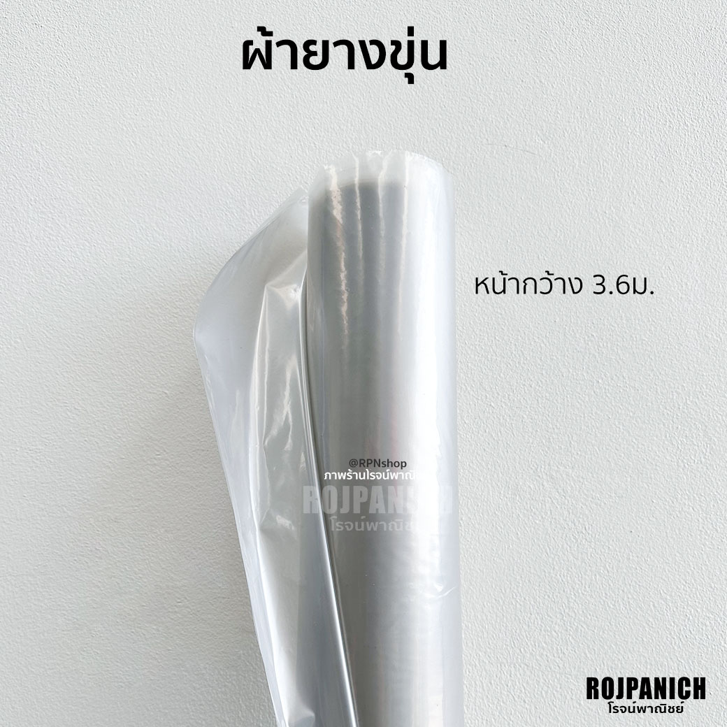 ผ้ายางขุ่นหน้ากว้าง3.6ม.