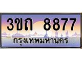 ทะเบียนรถ 8877 - 3ขถ 8877 ผลรวมดี 36 - เลขมงคล ของพร้อมส่งมอบ จากกรมขนส่ง