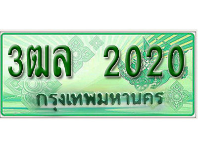 2.ทะเบียนรถ 2020 - เลขสวย - 3ฒล 2020 - เลขมงคลที่ใช่สำหรับรถคุณ ของพร้อมส่งมอบ