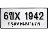 จองทะเบียน 1942 – ทะเบียนรถเลข 1942 หมวดใหม่เลขถูกใจจากกรมขนส่ง