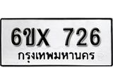 จองทะเบียน 726 – ทะเบียนรถเลข 726 หมวดใหม่เลขถูกใจจากกรมขนส่ง