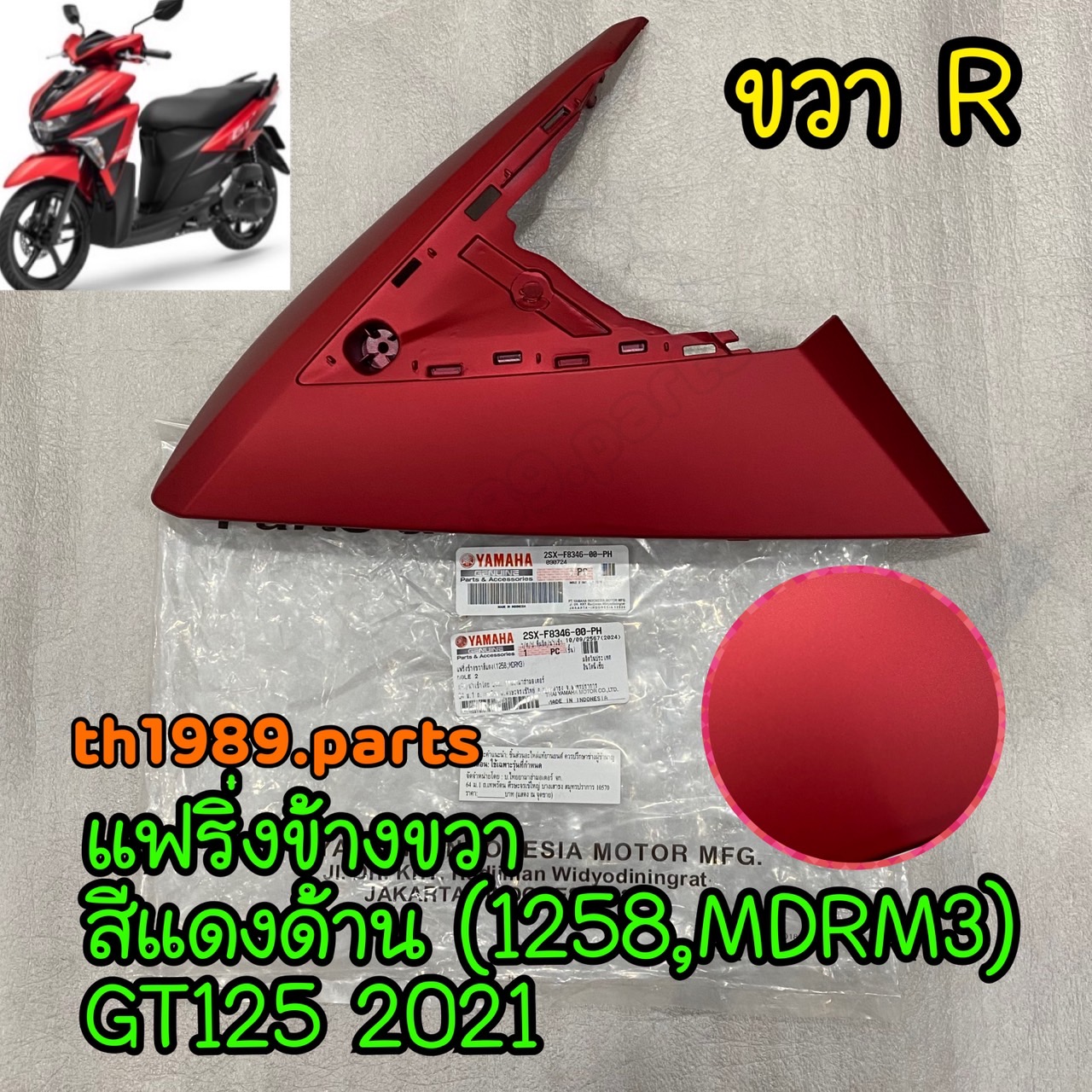 2SX-F8346-00-PH แฟริ่งข้างขวาสีแดงด้าน (1258,MDRM3) GT125 2021 อะไหล่แท้ YAMAHA