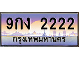 ทะเบียนรถ 2222 - ทะเบียนสวย - 9กง 2222 - เลขที่ใช่สำหรับรถคุณ ของพร้อมส่งมอบ