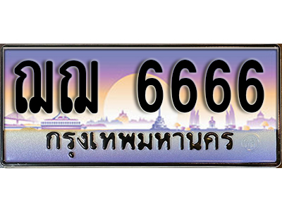 ป้ายทะเบียนรถ 6666 เลขทะเบียนประมูล - ฌฌ 6666 ทะเบียนเลขมงคล จากกรมขนส่ง