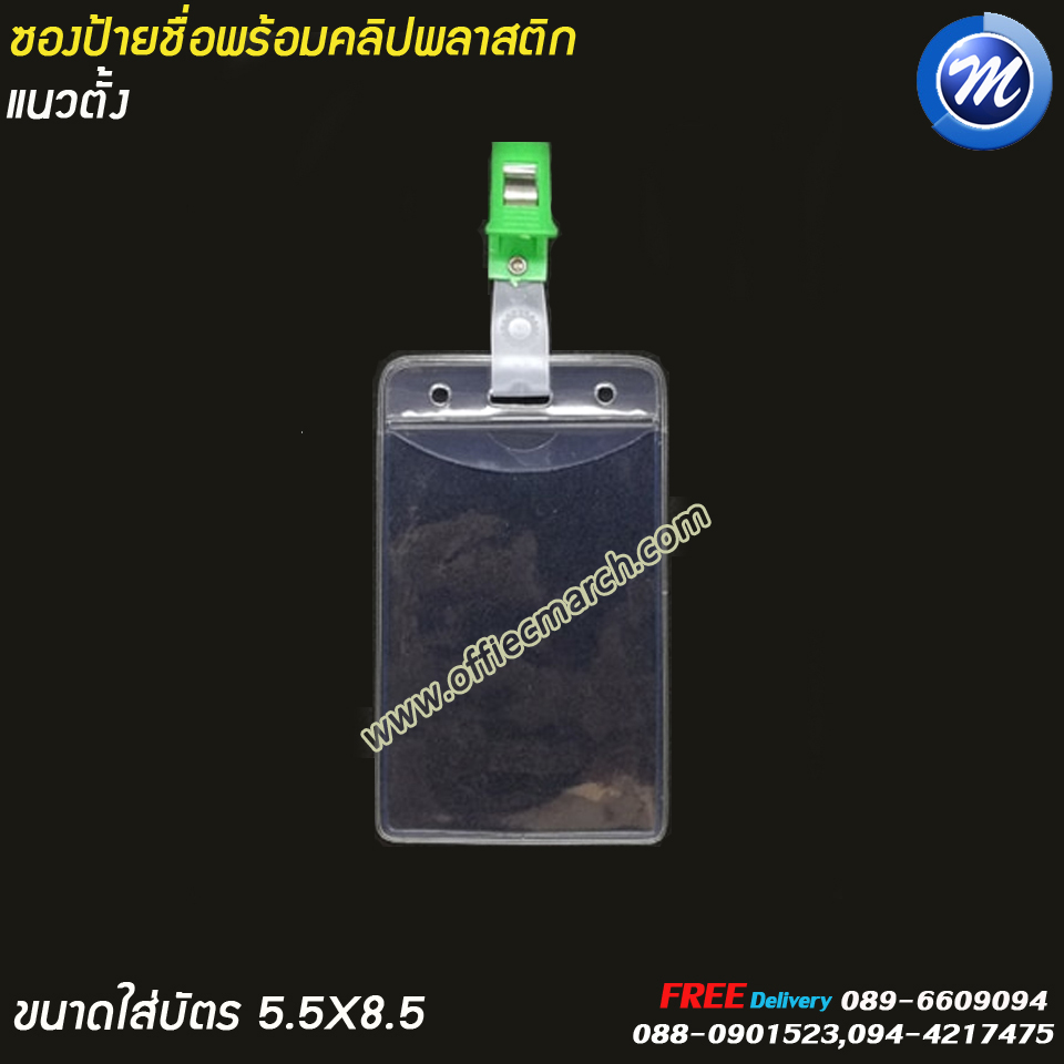 ซองใส่บัตร ซองป้ายชื่อพลาสติก แนวตั้ง พร้อมคลิปพลาสติก ขนาด 6x9 ซม.
