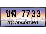 ทะเบียนรถ 7733 - ชฬ 7733 - เลขสวยสำหรับรถคุณ ของพร้อมส่งมอบ จากกรมขนส่ง
