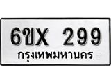 จองทะเบียน 299 – ทะเบียนรถเลข 299 หมวดใหม่เลขถูกใจจากกรมขนส่ง