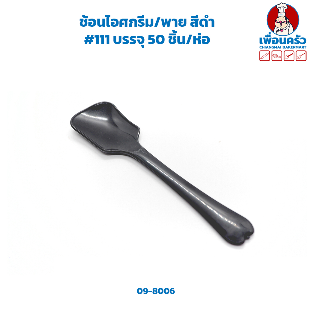 ช้อนไอศกรีม/พาย สีดำ #111 50 ชิ้น (09-8006)