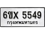 รับจองทะเบียน 5549 – ทะเบียนรถเลข 5549 หมวดใหม่เลขถูกใจจากกรมขนส่ง