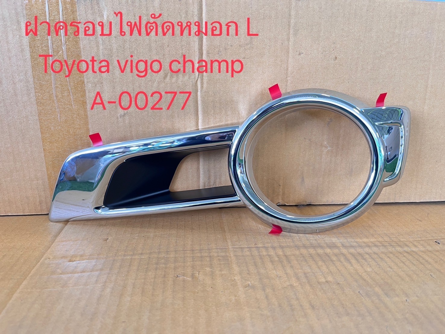 ฝาครอบไฟตัดหมอก L Toyota Vigo Champ
