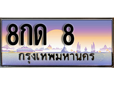 ทะเบียนรถ 8 - เลขมงคล - 8กด 8 - ให้โชค จากกรมขนส่ง