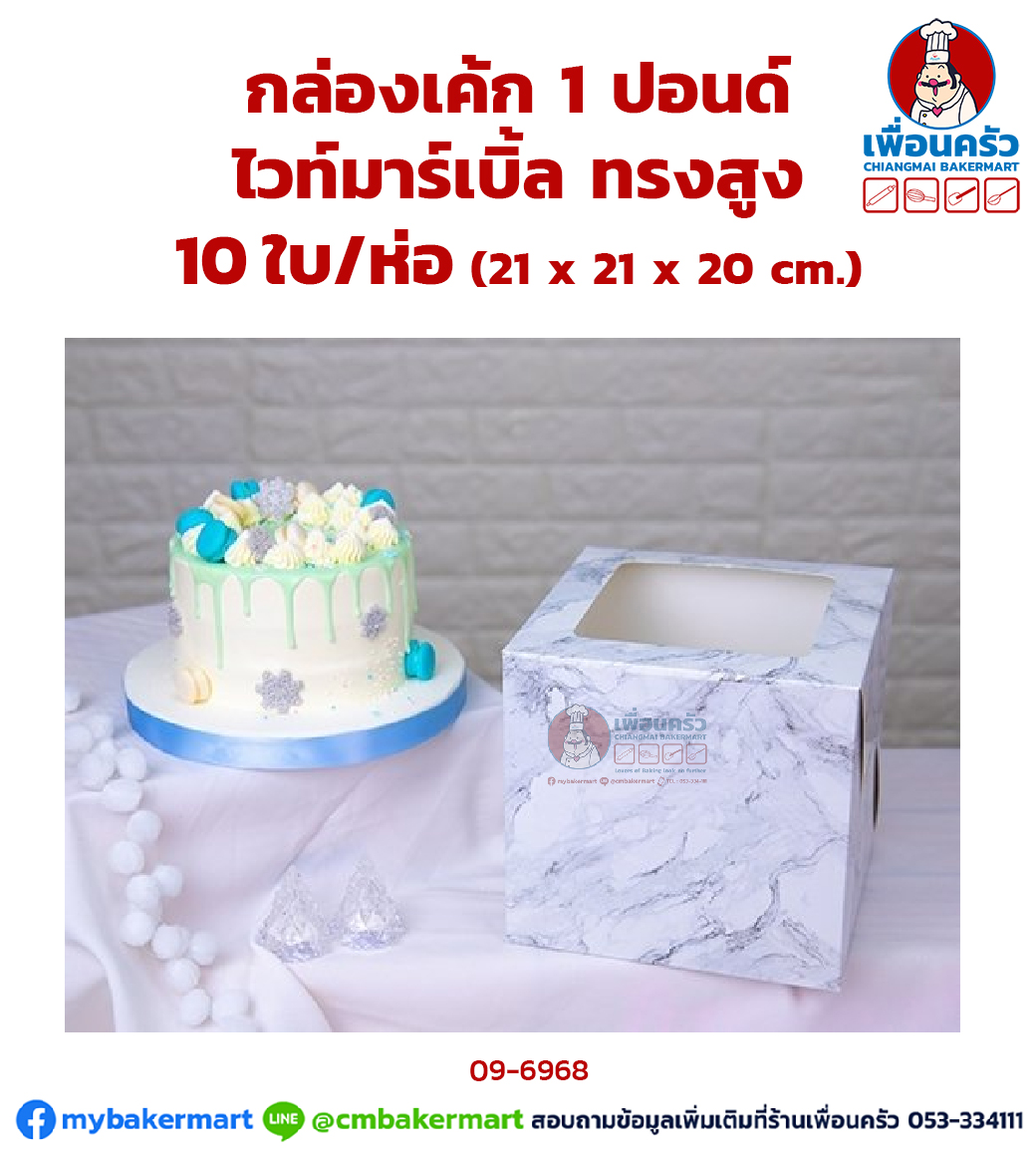 กล่องเค้ก 1 ปอนด์ ไวท์มาร์เบิ้ล ทรงสูง 10 ชิ้น/แพ็ค (09-6968-07)