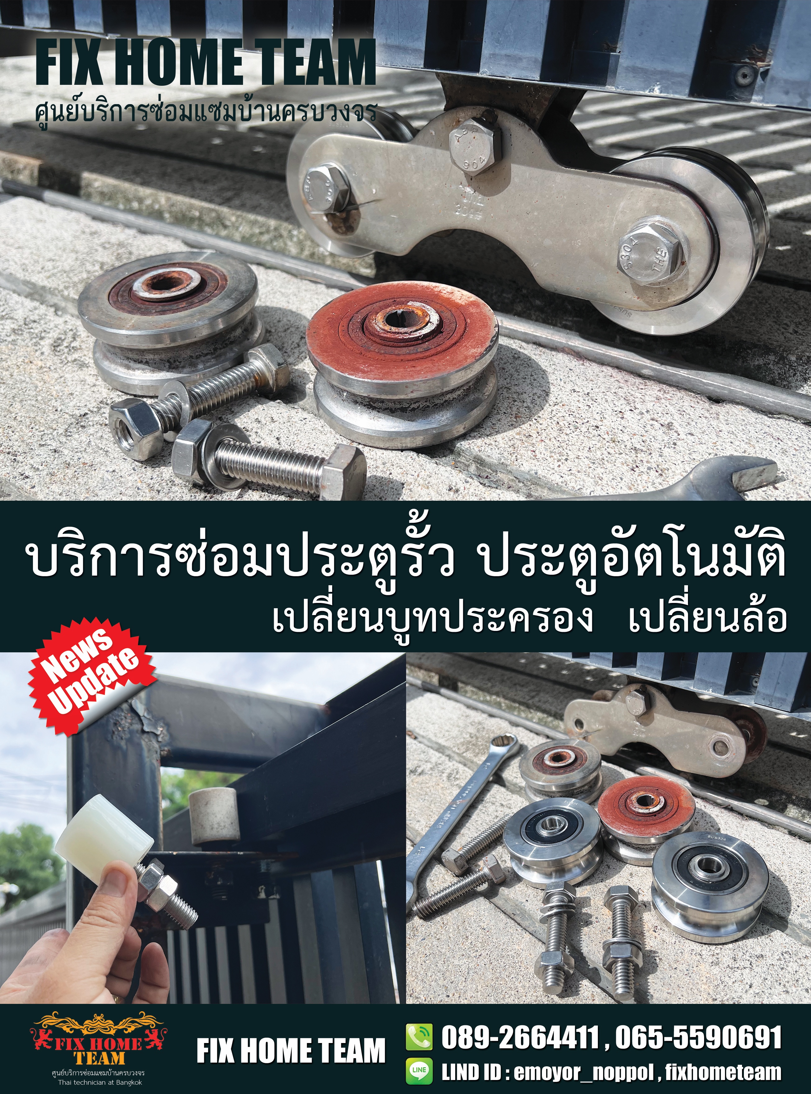 ช่างซ่อมประตูรั้ว วุฒากาศ