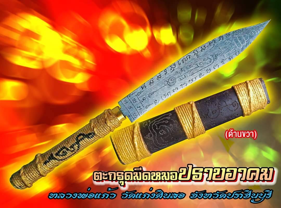 ตะกรุดมีดหมอ(3) ปราบอาคม หลวงปู่แก้ว วัดแก่งดินสอ ปราจีนบุรี ปี 2567