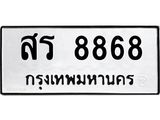 ทะเบียนรถ 8868 - สร 8868 ผลรวมดี 41 - เลขที่ใช่สำหรับรถคุณ จากกรมขนส่ง