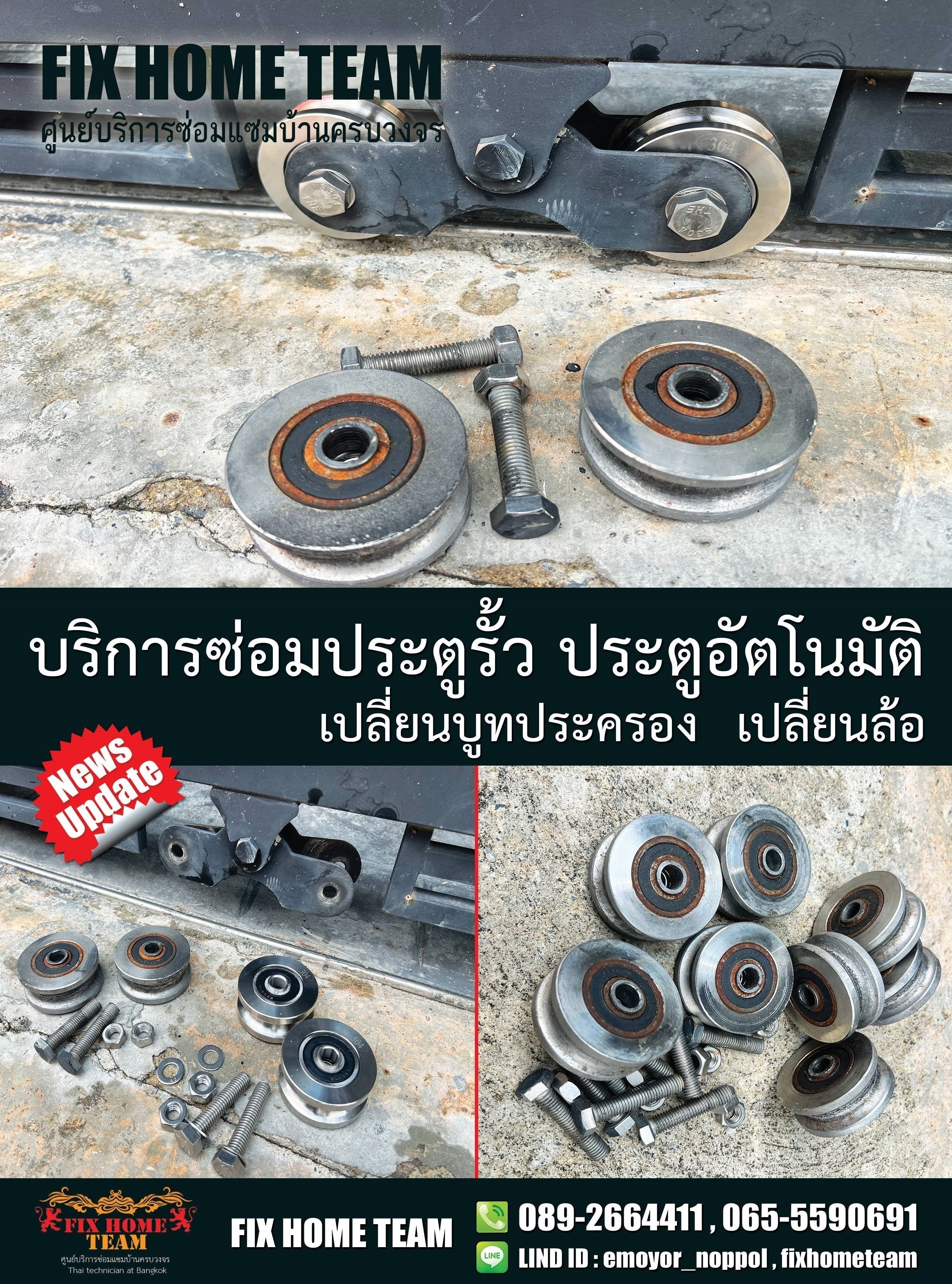 ซ่อมประตูรั้ว สามเสน