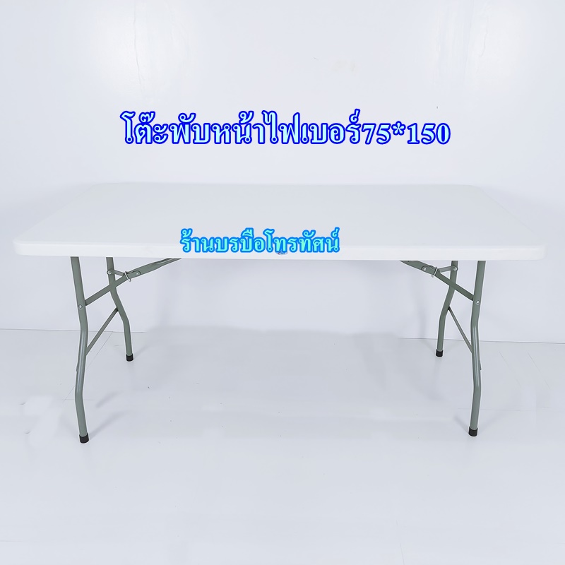 โต๊ะพับหน้าไฟเบอร์ หน้าเหล็ก โต๊ะตลาดนัด โต๊ะสำนักงาน โต๊ะจัดงานประชุม