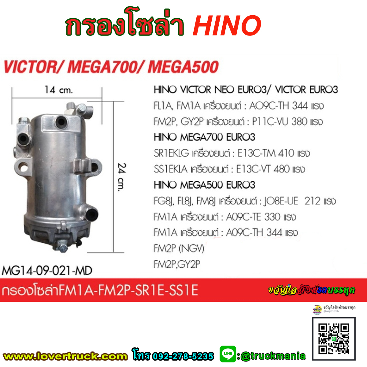 กรองโซล่า HINO VICTOR/ MEGA700/ MEGA500
