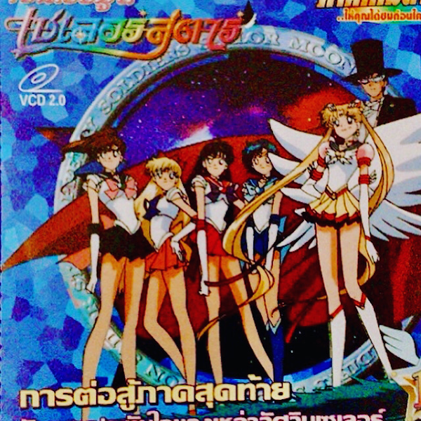 SAILORMOON ตอนจบ👩🏻🎤🧑🏻🎤👨🏻🎤เซลเลอร์มูน-เซลเลอร์สตาร์ Vol.17 ฉากการต่อสู้เพื่อครอบครองจักรวาล การต่อสู้เพื่อคนอันเป็นที่รัก การต่อสู้ครั้งสุดท้าย กำลังจะเริ่มขึ้นแล้ว