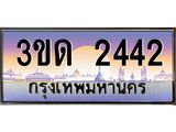 8.ทะเบียนรถ 2442 เลขประมูล ทะเบียนสวย 3ขด 2442 จากกรมขนส่ง