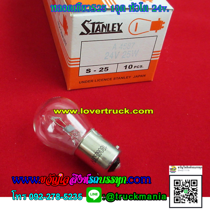 หลอดเขี้ยวS25 1จุด หัวโต 305 STANLEY 4587 24v. 25w ขายเป็นกล่อง(10หลอด)