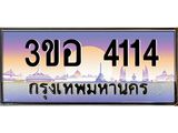 ทะเบียนรถ 4114 - ทะเบียนสวย - 3ขอ 4114 - เลขมงคล ให้โชค ของพร้อมส่งมอบ