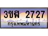 ทะเบียนรถ 2727 - ทะเบียนสวย - 3ขฬ 2727 - เลขที่ใช่สำหรับรถคุณ ของพร้อมส่งมอบ